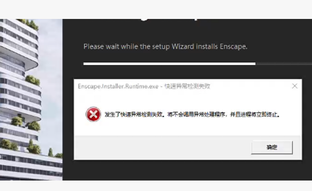 enscape安装不上，发生了快速异常检测失败