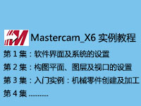 MasterCAM_X6全面精通与精华实例标清