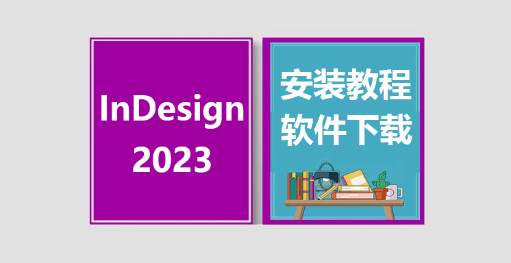 ID2023安装视频教程，InDesign软件下载