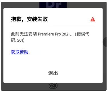 苹果MAC安装报错：M1芯片安装【错误代码：501】