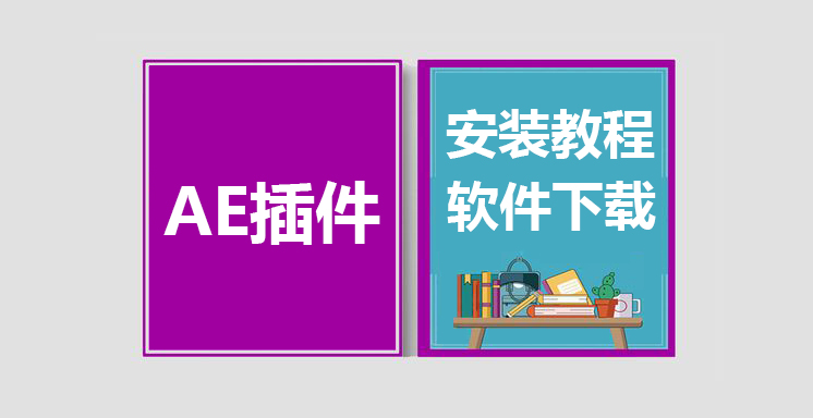 AE插件安装视频教程，Adobe After Effects插件下载