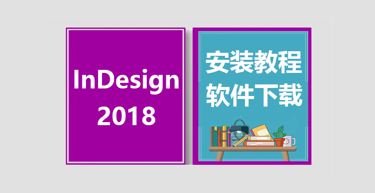 ID2018安装视频教程，InDesign软件下载