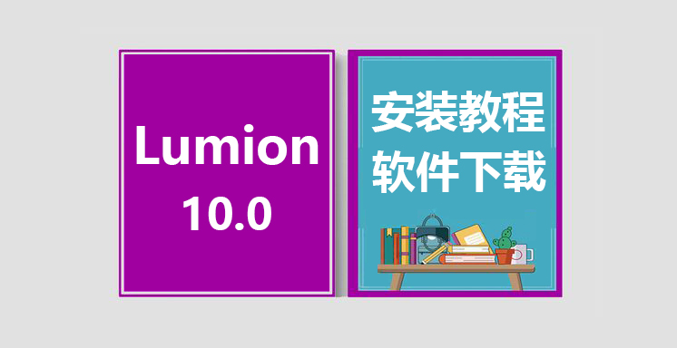 Lumion10.0安装视频教程，lumion软件下载