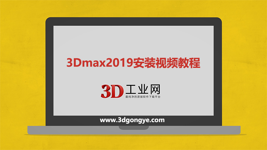 3ds Max2019软件下载_3dmax官方原版软件下载