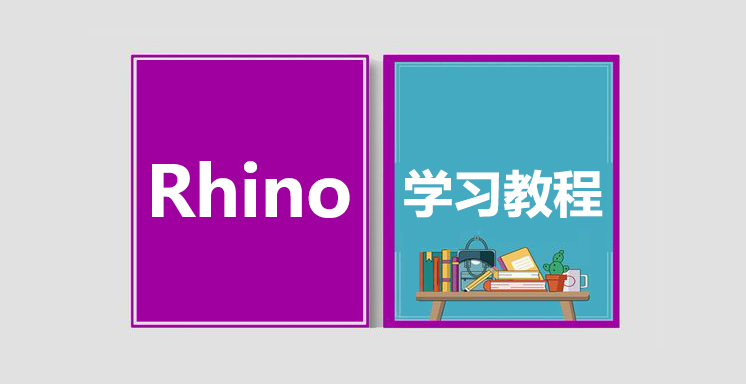 Rhino从入门到精通视频学习教程