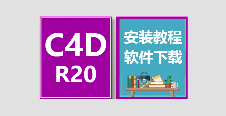 C4D_R20安装视频教程，CINEMA 4D软件下载