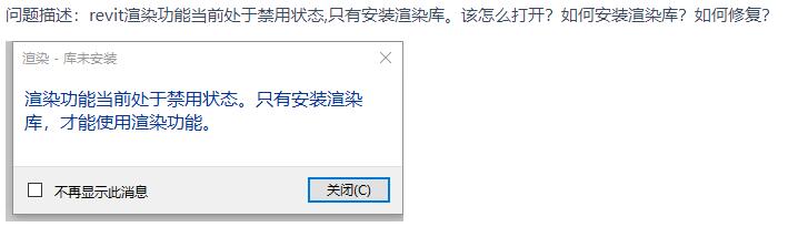 revit渲染功能当前处于禁用状态,只有安装渲染库