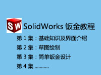 SolidWorks钣金教程