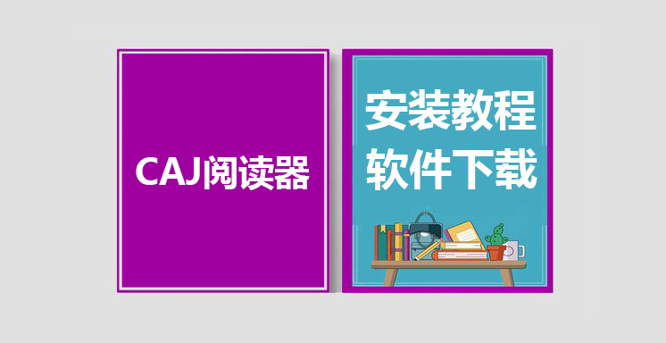 CAJ阅读器最新版下载，CAJ阅读器安装教程
