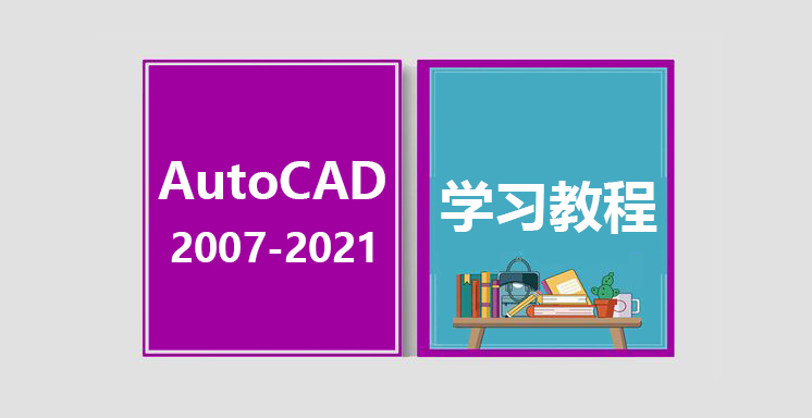 AutoCAD2007-2021全套视频学习教程 初级到精通教程