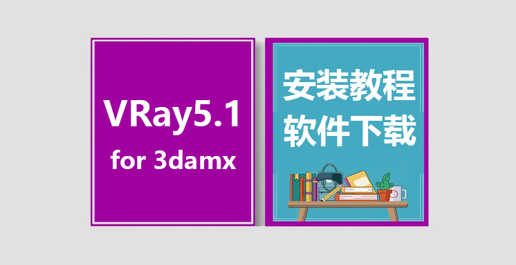 VRay5.1 for 3ds_max安装视频教程，vary for 3dmax下载