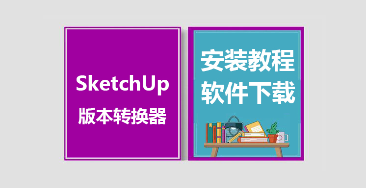 SU版本转换器安装教程，SketchUp版本转换器下载