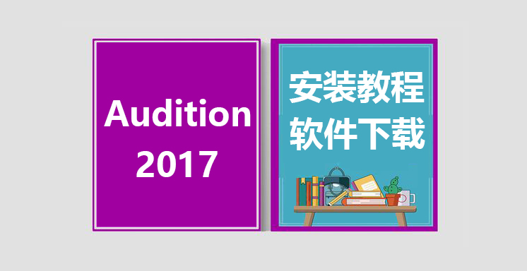 Au2017安装视频教程，Audition软件下载