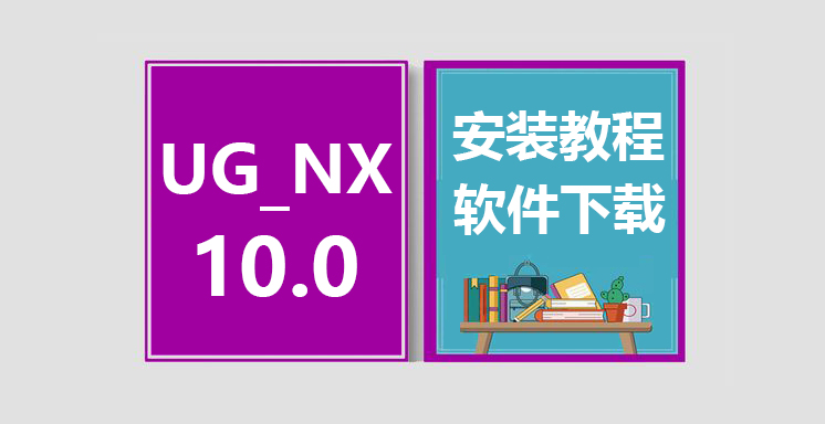 UG_NX10.0安装教程，UGNX软件下载