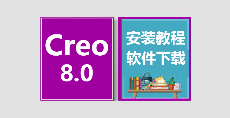 Creo8.0安装视频教程，proe软件下载