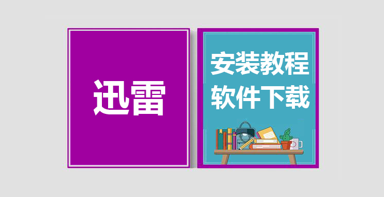 迅雷最新版下载，迅雷安装教程