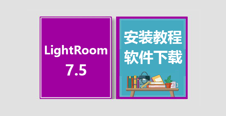 LR2018安装视频教程，Lightroom7.5软件下载
