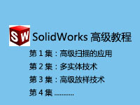 SolidWorks高级教程