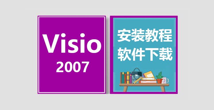 Visio2007安装视频教程，Visio办公软件下载