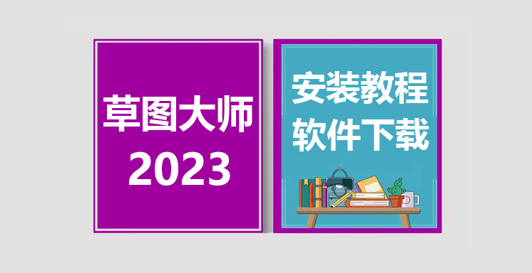 SketchUp2023安装教程，草图大师su软件下载