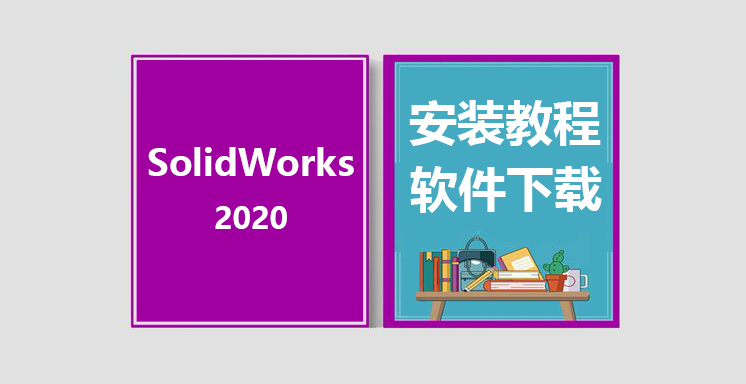 SW2020安装教程，solidworks软件下载