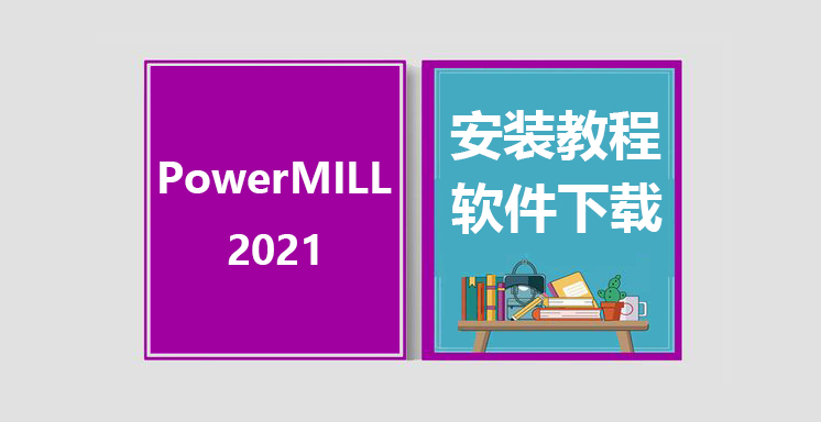 PW2021安装视频教程，PowerMILL软件下载